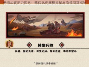 无悔华夏历史探寻：韩信北伐庙算揭秘与渔樵问答揭秘