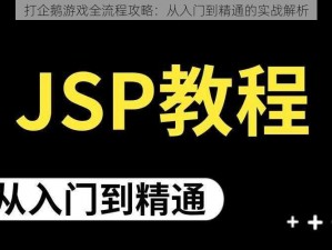 打企鹅游戏全流程攻略：从入门到精通的实战解析