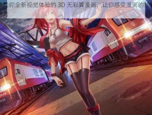 带给你全新视觉体验的 3D 无彩翼漫画，让你感受漫画的独特魅力