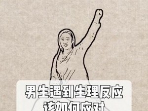 男生听到女生喘气可能是一种正常的生理反应，但也可能与心理因素有关