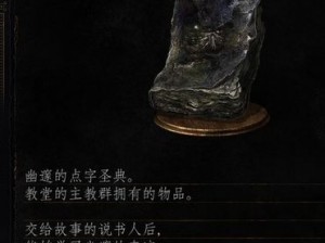 《黑暗之魂3》幽邃主教群攻略指南：有效打法与战术解析