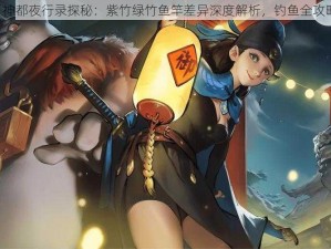 《神都夜行录探秘：紫竹绿竹鱼竿差异深度解析，钓鱼全攻略》