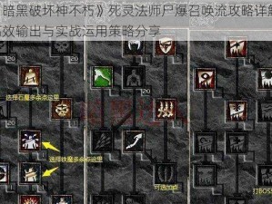 《暗黑破坏神不朽》死灵法师尸爆召唤流攻略详解：高效输出与实战运用策略分享