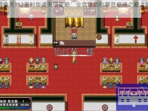 吞食天地2重制版通天塔攻略：全攻略助你攀登巅峰之巅之路详解