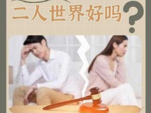 离婚后和父亲过夫妻一起住好吗？——探讨全新的家庭模式