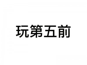 5个人怎么玩我一个-5 个人玩我一个，我该怎么办？