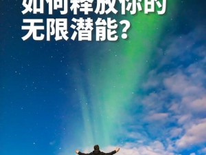 女力觉醒，释放你的无限潜能