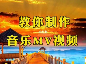 好看的 mv 推荐：优质音乐视频，尽在这里