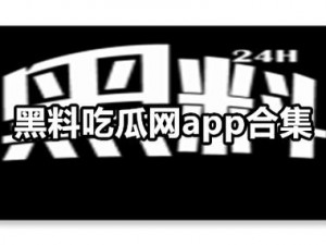 呱呱吃瓜爆料黑料网曝门黑料——最新娱乐资讯，一网打尽