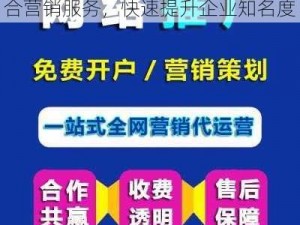 黄页网站推广免费，提供一站式整合营销服务，快速提升企业知名度