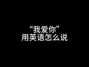 儿媳妇我爱你我陪你吧英语怎么写？智能翻译机，离线翻译，精准高效，出国旅游、学习、工作好帮手