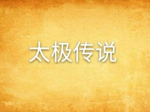 绝仙守护揭秘：太极传说中的英雄密码揭晓，隐秘任务揭秘新篇章开启