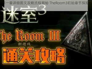 迷室3第一章详细图文攻略流程揭秘 TheRoom3初始章节探险指南与揭秘