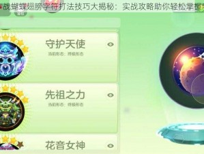 球球大作战蝴蝶翅膀字符打法技巧大揭秘：实战攻略助你轻松掌握制胜技巧