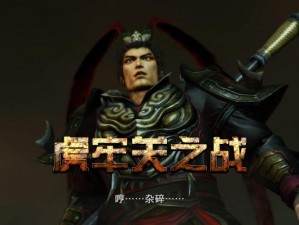 真三国无双7猛将传：关羽虎牢关之战全面攻略与战斗技巧详解