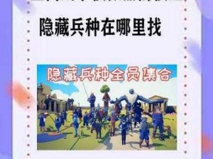 全面战争模拟器最新版隐藏兵种解锁攻略：揭秘解锁策略与实战技巧