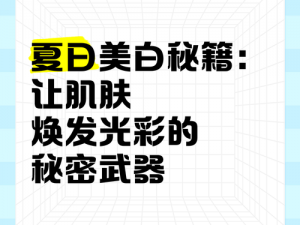 白人的白嫩的 BBBBBB，让肌肤焕发光彩的秘密武器