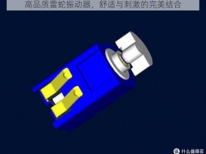 高品质雷蛇振动器，舒适与刺激的完美结合