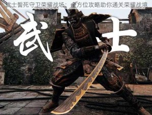 武士誓死守卫荣耀战场：全方位攻略助你通关荣耀战境