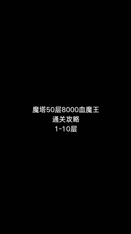 好记星魔塔新手攻略：入门指南与关键技巧解析