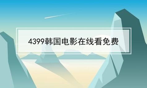 4399 视频在线播放电影,热门电影免费观看,高清流畅无广告