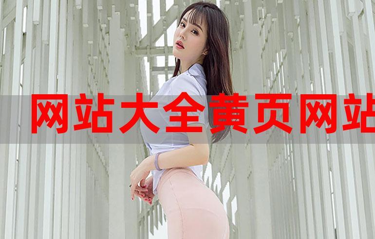 黄页推广——企业信息展示的有效平台