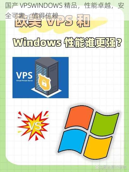 国产 VPSWINDOWS 精品，性能卓越，安全可靠，值得信赖