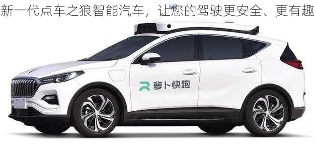 新一代点车之狼智能汽车，让您的驾驶更安全、更有趣