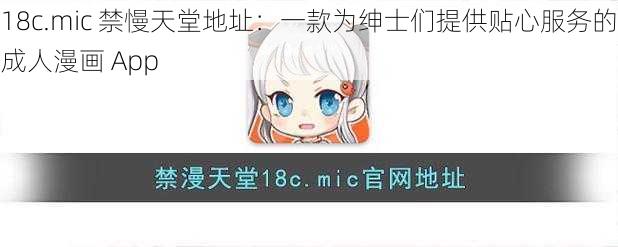 18c.mic 禁慢天堂地址：一款为绅士们提供贴心服务的成人漫画 App