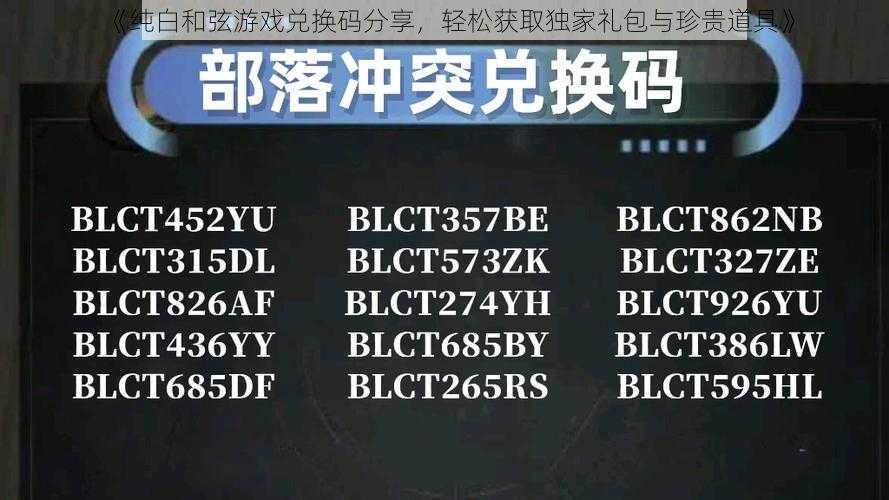 《纯白和弦游戏兑换码分享,轻松获取独家礼包与珍贵道具》