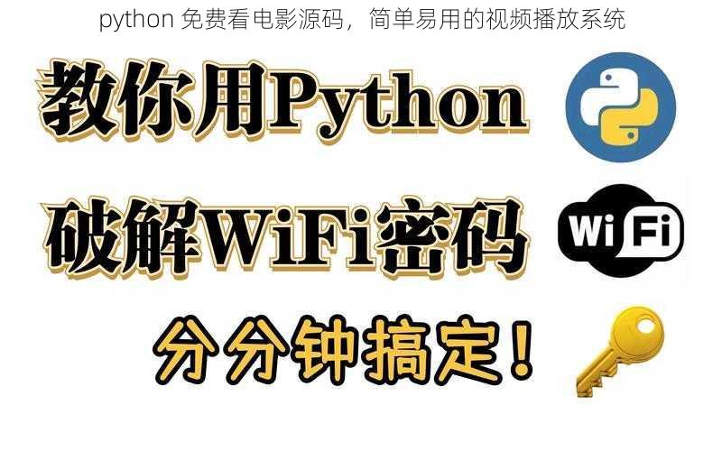 python 免费看电影源码，简单易用的视频播放系统