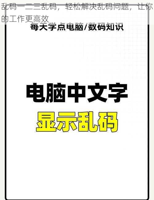 乱码一二三乱码，轻松解决乱码问题，让你的工作更高效