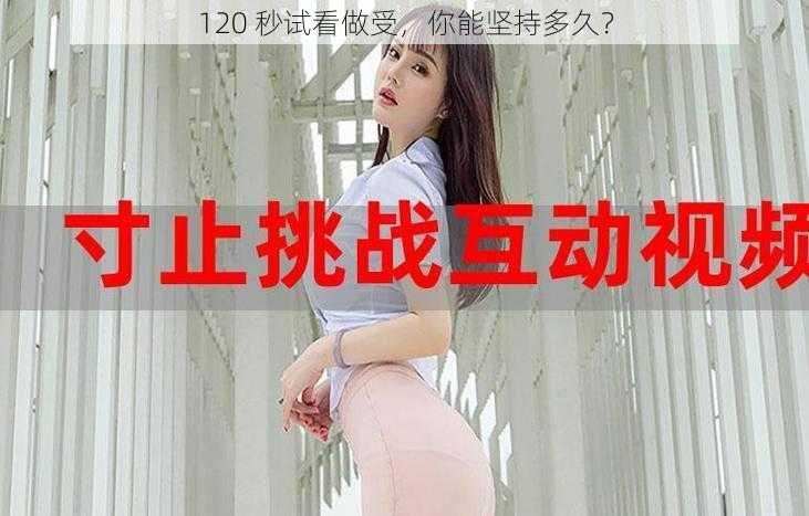 120 秒试看做受，你能坚持多久？