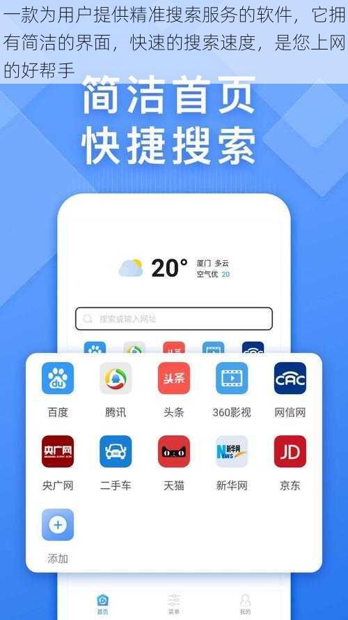 一款为用户提供精准搜索服务的软件，它拥有简洁的界面，快速的搜索速度，是您上网的好帮手