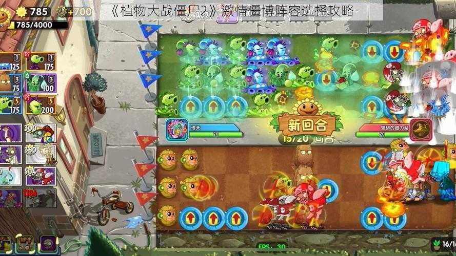 《植物大战僵尸2》激情僵博阵容选择攻略