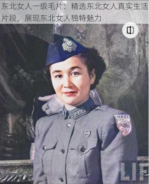 东北女人一级毛片：精选东北女人真实生活片段，展现东北女人独特魅力