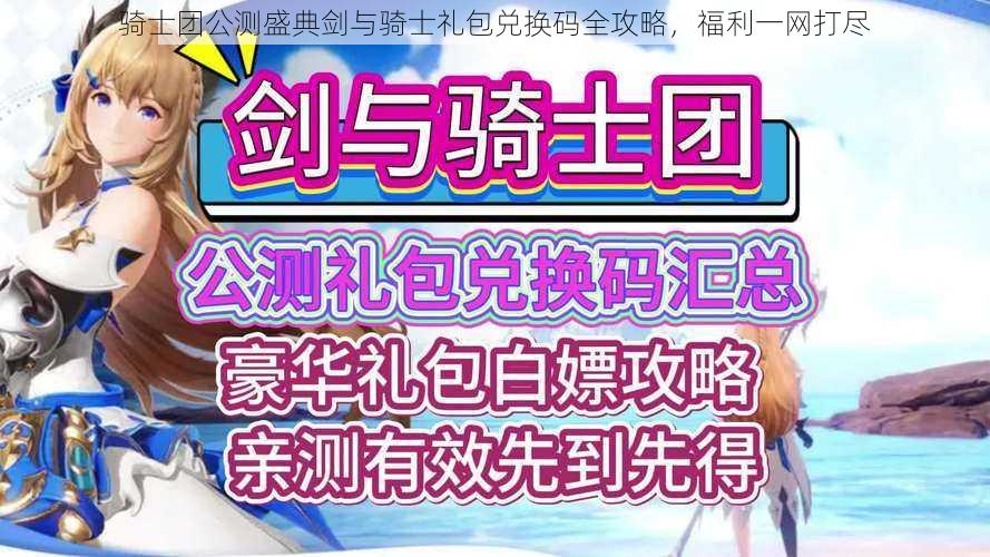 骑士团公测盛典剑与骑士礼包兑换码全攻略，福利一网打尽