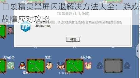 口袋精灵黑屏闪退解决方法大全：游戏故障应对攻略