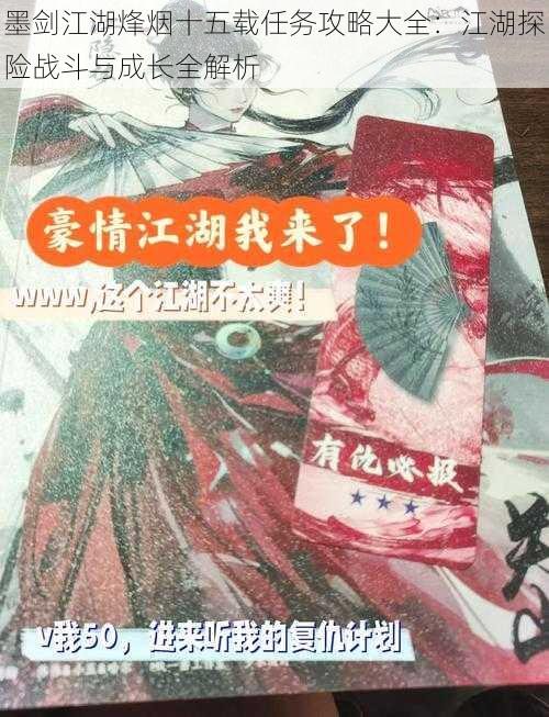 墨剑江湖烽烟十五载任务攻略大全：江湖探险战斗与成长全解析