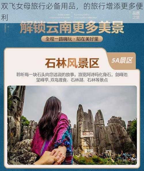 双飞女母旅行必备用品，的旅行增添更多便利