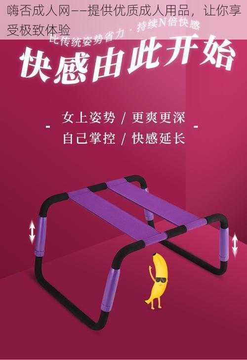 嗨否成人网——提供优质成人用品，让你享受极致体验