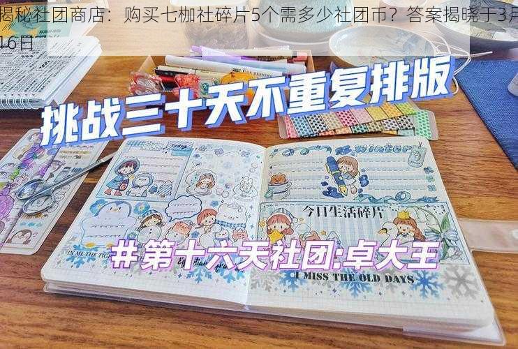 揭秘社团商店：购买七枷社碎片5个需多少社团币？答案揭晓于3月16日