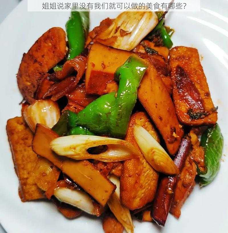 姐姐说家里没有我们就可以做的美食有哪些？