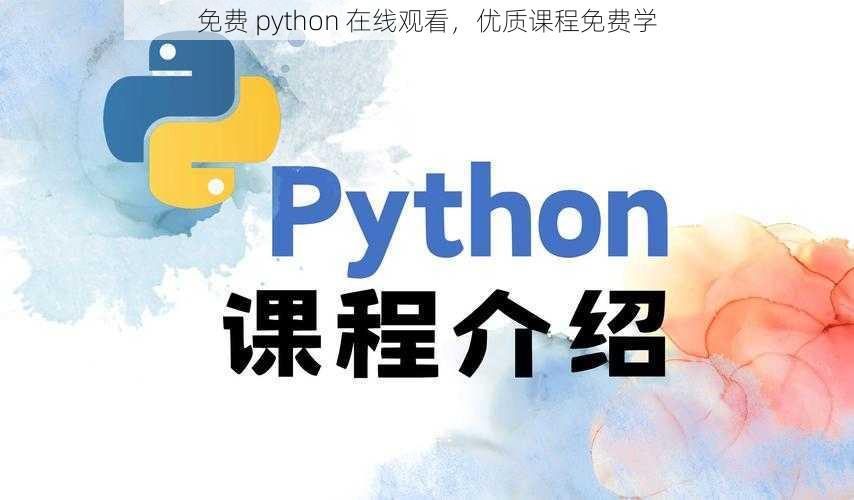 免费 python 在线观看，优质课程免费学