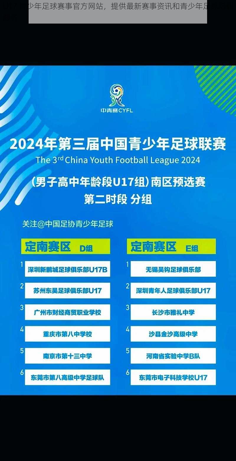 U17 青少年足球赛事官方网站，提供最新赛事资讯和青少年足球培训服务