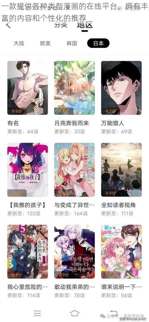 一款提供各种类型漫画的在线平台，拥有丰富的内容和个性化的推荐