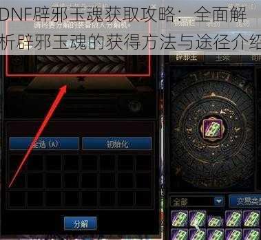 DNF辟邪玉魂获取攻略：全面解析辟邪玉魂的获得方法与途径介绍