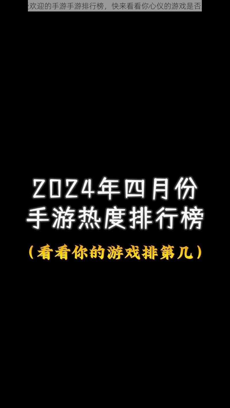 最受欢迎的手游手游排行榜，快来看看你心仪的游戏是否上榜