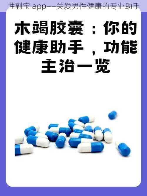 性副宝 app——关爱男性健康的专业助手