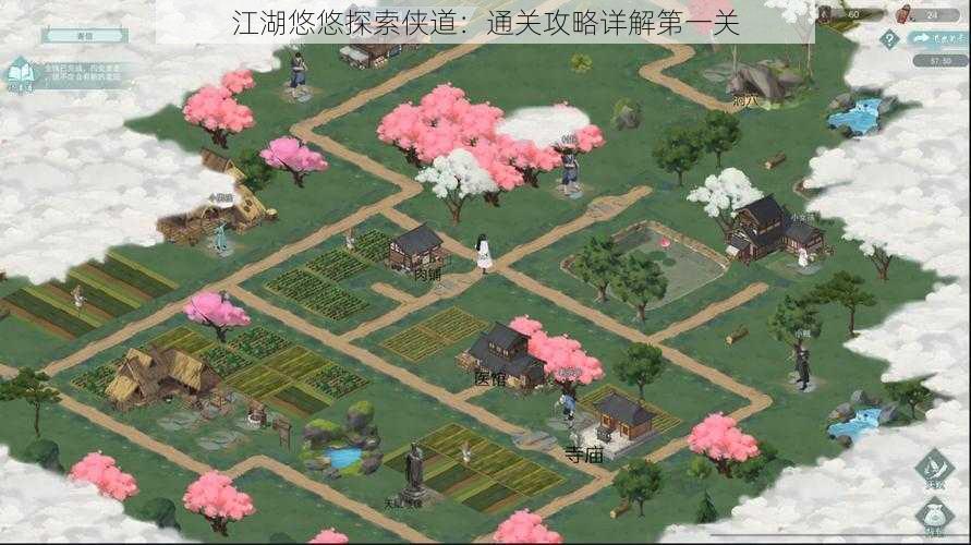 江湖悠悠探索侠道：通关攻略详解第一关